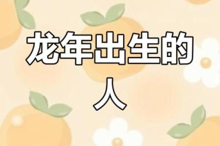 属龙者的命运解析：阴历二月二十五出生的特别身份