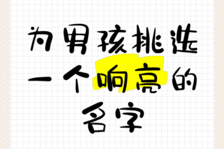 霹雳火命：如何为孩子取个响亮而独特的名字