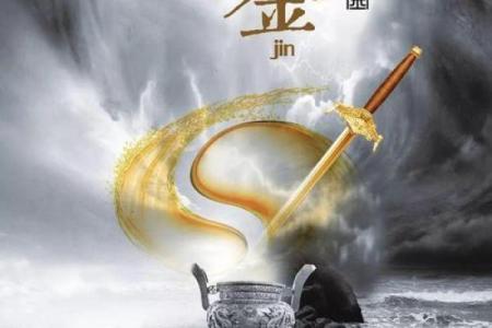 申时五行中的金命：探索其内在力量与魅力