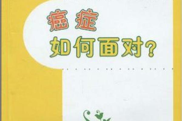 癌症：为何这个病魔让生命如此脆弱？我们该如何面对？