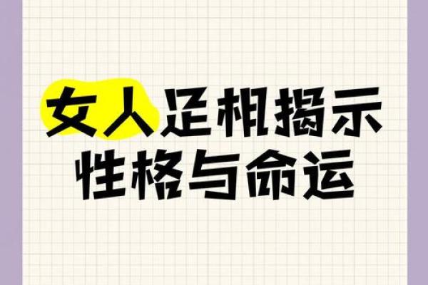 揭示命运之谜：如何看懂自己的命运与性格