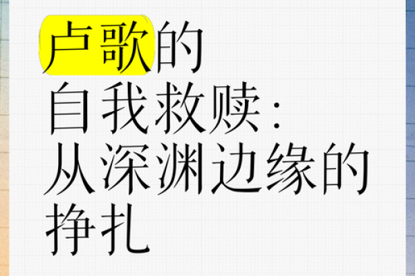 命运的深渊：揭示人生可能的悲惨境地与如何自救