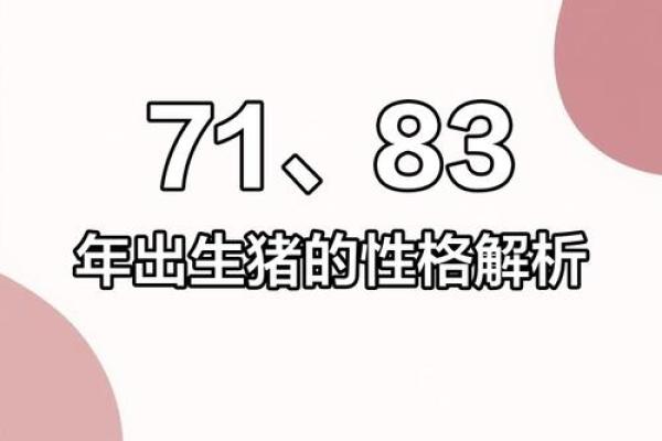 七一年九月出生的猪:揭秘其命运与性格特点 七一年九月出生的猪:揭秘其命运与性格特点