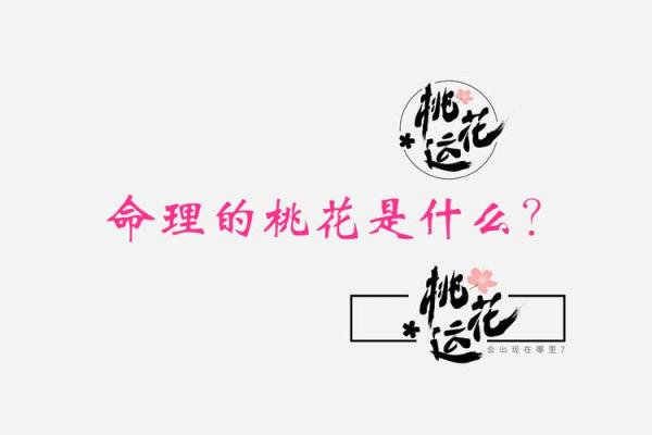 命犯桃花：探讨桃花运的真实含义与影响