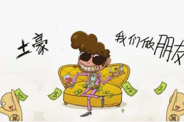 什么样的人都是土豪命?揭秘土豪背后的秘密与人生哲学! 什么样的人都是土豪命?揭秘土豪背后的秘密与人生哲学!