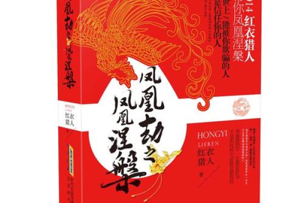 揭秘天生凤凰命：转运与重生的神秘之路