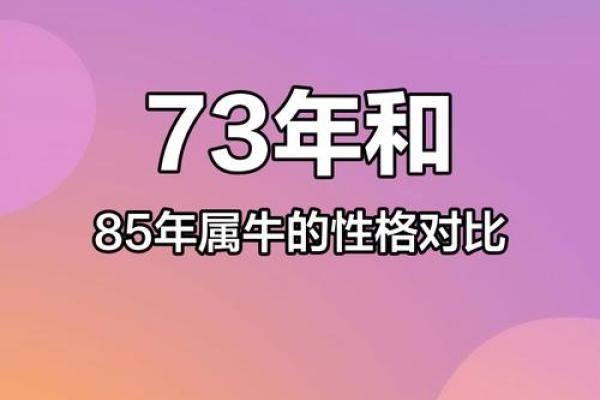 73年属牛的人命运分析：他们的性格、优势与挑战