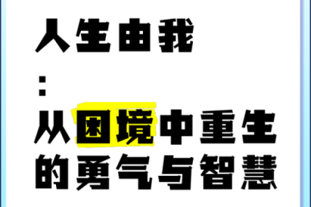 命由我定，不由天，掌控人生的智慧与勇气！