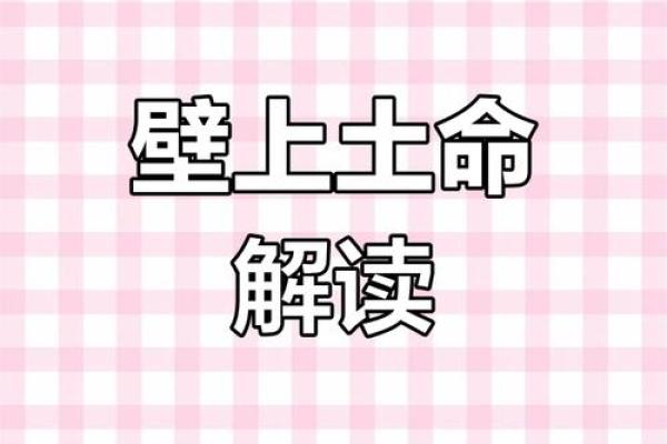 如何破解壁上土命的命运之谜,让生活更顺利? 如何破解壁上土命的命运之谜,让生活更顺利?