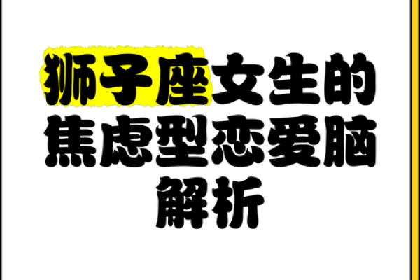 狮子座女人：热情洋溢的灵魂与命运之谜的解读