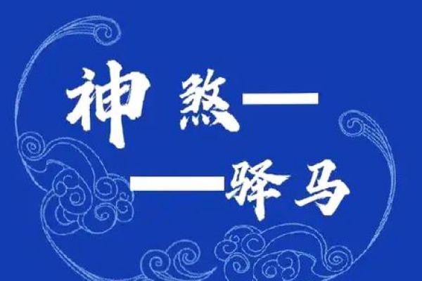 女命财临驿马星：探索命理与人生转机的奥秘