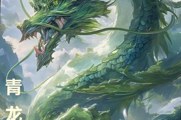 青龙命格的神秘与智慧:揭开命理学的面纱 青龙命格的神秘与智慧:揭开命理学的面纱