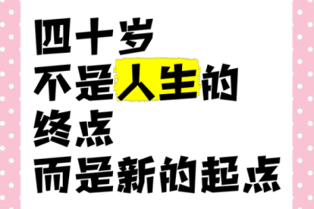 揭秘：“只能活四十岁”的命格之谜，人生转折在哪里？