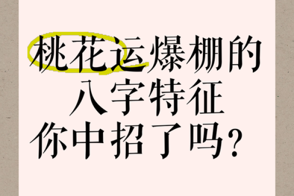 揭开桃花命女的神秘面纱：如何识别你的八字桃花运