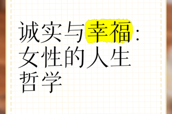 品德纯洁的女性：非凡命运与卓越人生的探索