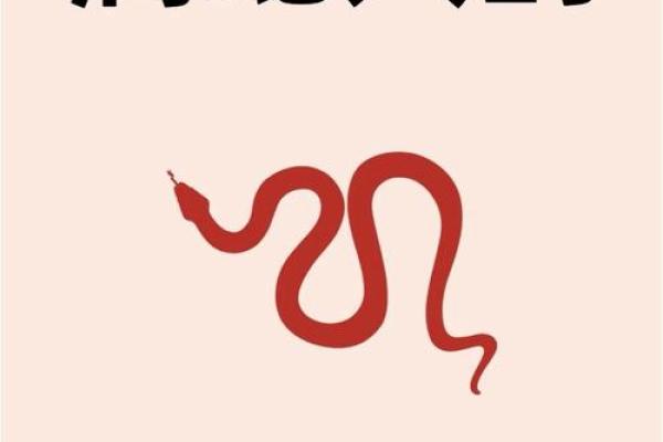 属蛇七月十八出生的命运分析与人生启示