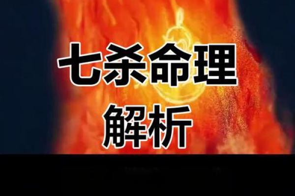从男命看七杀为妻：命理中的暗藏玄机与人生启示