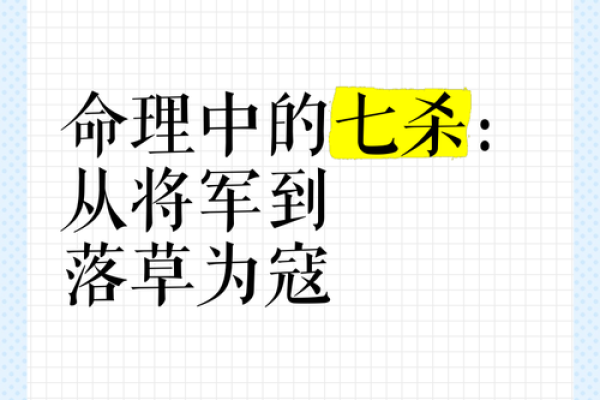 从男命看七杀为妻：命理中的暗藏玄机与人生启示