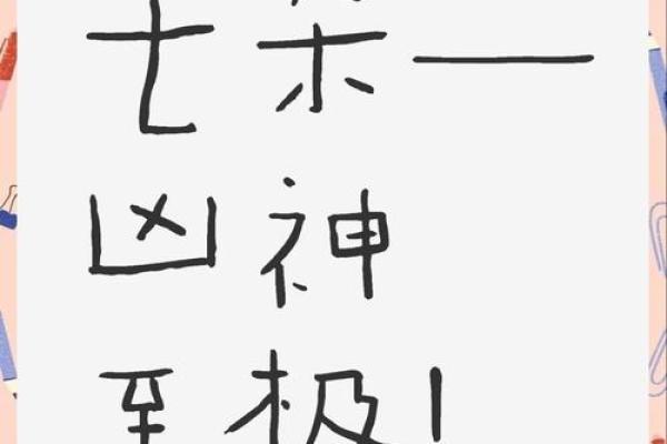 男孩命带七杀：命理解析与心灵成长之路