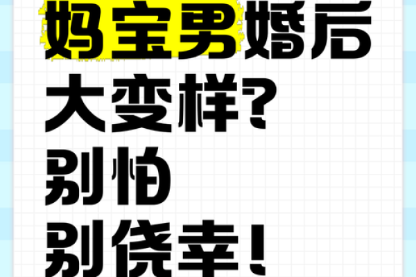 揭开妈宝男的性格面纱：从依赖到成长的心路历程