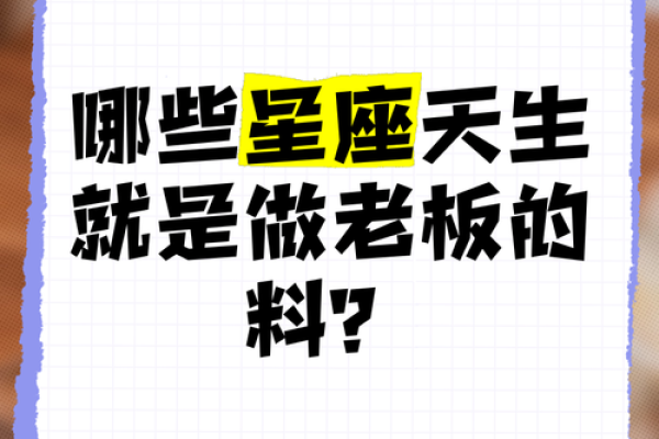 不同星座的职场魅力：哪些星座注定成为大老板？