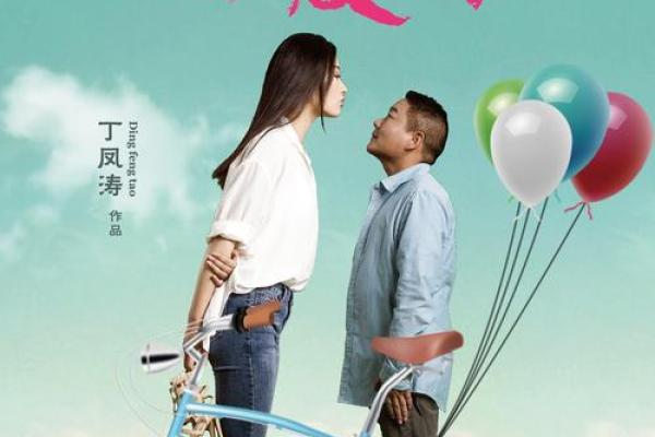 拼了命去爱你：爱情中的坚持与勇气