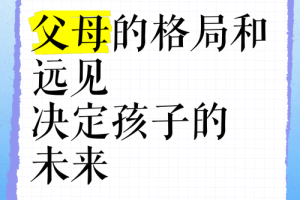 命运与婚配:孩子未来的关键因素 命运与婚配:孩子未来的关键因素