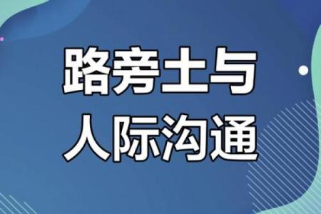 如何让路旁土命的人生更精彩，使命运更加旺盛！
