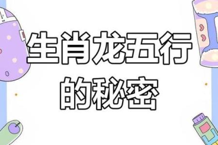 属龙之命：五行解析与命理深度剖析