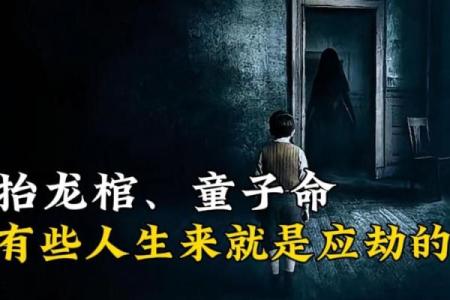 每个人都是天生的童子命吗？揭示人生的命运之谜！