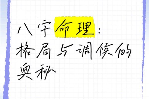 解密命理:如何通过格局与命理理解人生轨迹 解密命理:如何通过格局与命理理解人生轨迹