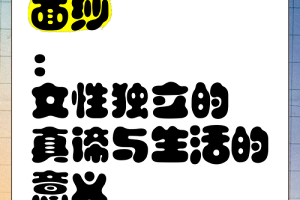 揭开女命5.7两的神秘面纱：命理与幸福的交织