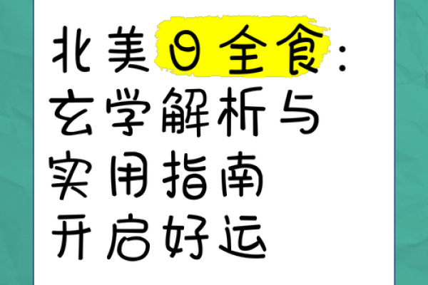 男命日食相冲的命理解析与生活智慧