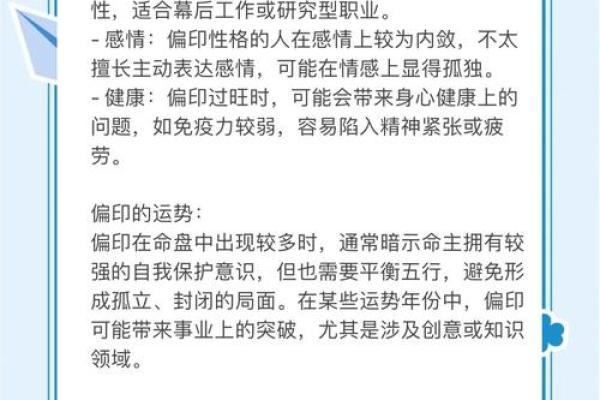 偏印在命局中的象征意义与影响探讨