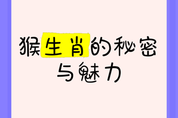 壬申官命解析:揭示生肖猴的独特魅力与命运之道 壬申官命解析:揭示生肖猴的独特魅力与命运之道