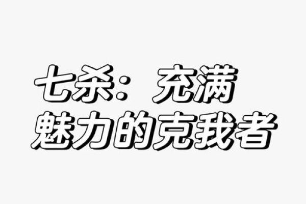 女子命里带七杀,破解命运之谜的力量 女子命里带七杀,破解命运之谜的力量