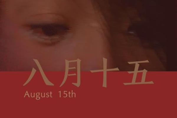 女孩的八月十五：探讨命运与团圆的深意