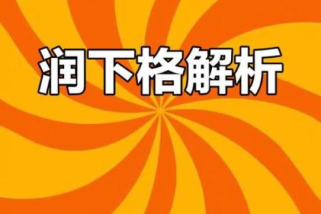 解密命理：如何通过格局与命理理解人生轨迹