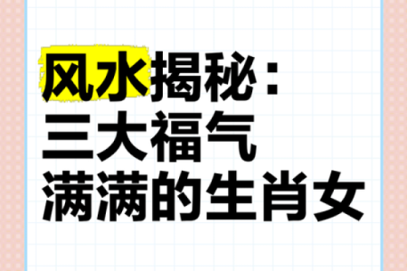 揭秘哪些生肖女性最受财星眷顾，打造富裕人生！