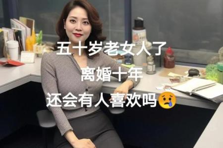 离婚女人命不好？看完你会有新的理解！