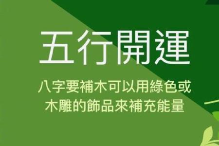 揭开五行缺木命的神秘面纱，探讨其人生优势与机遇