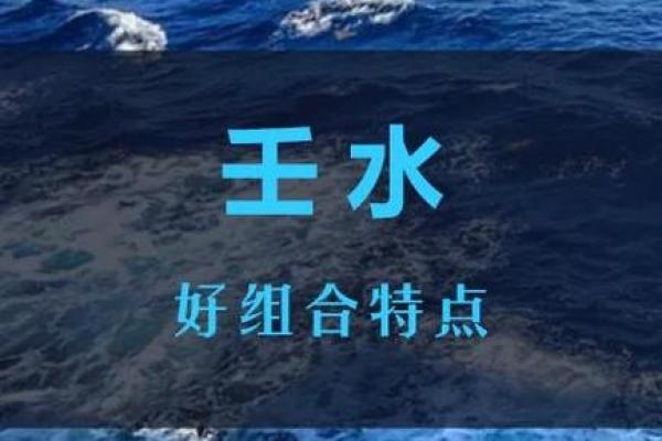 壬水在命局中的喜忌与生活启示
