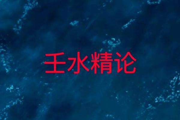 壬水在命局中的喜忌与生活启示