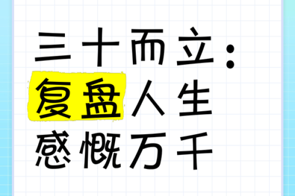 三十而立:探索人生的转折点与成长之路 三十而立:探索人生的转折点与成长之路