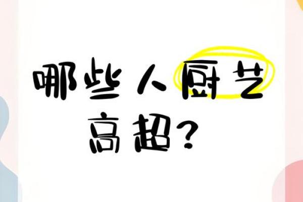 命理看餐饮行业：那些适合投身于美食世界的人们