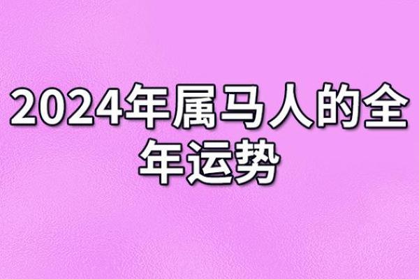 属马之人：10月16日的命运解析与生活启示