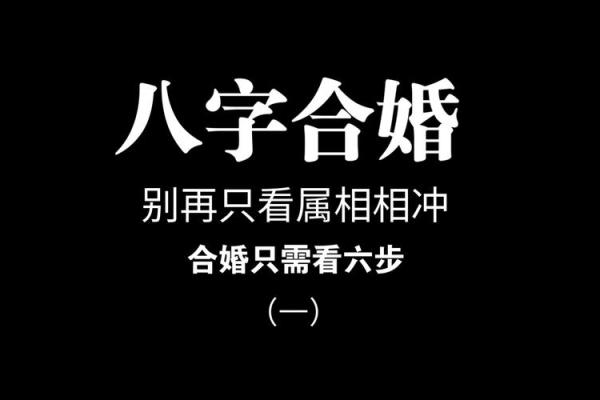 如何找寻相合命格：八字合婚的智慧与奥秘