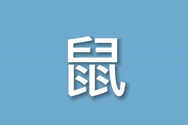 属鼠的白富美:揭示财富与命运的奥秘 属鼠的白富美:揭示财富与命运的奥秘