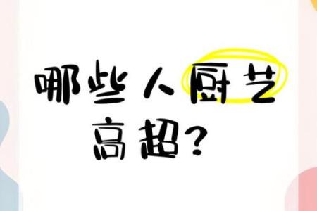 命理看餐饮行业：那些适合投身于美食世界的人们