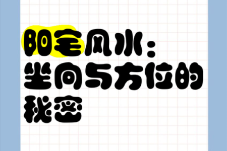 木命人适宜选择的房屋坐向与风水解析